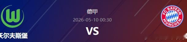 本次德甲联赛迎来一场备受关驻的对决，沃尔夫斯堡坐镇主场对阵实力强大的拜仁慕尼黑。
