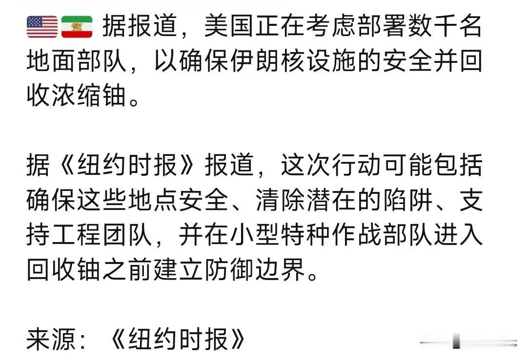 据报道，美国正在考虑部署数千名地面部队，以确保伊朗核设施的安全并回收浓缩铀。据《