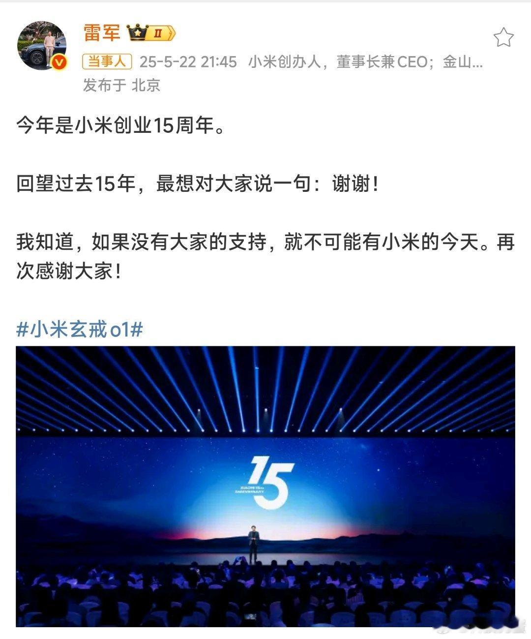 雷军发布会后发文致谢雷总的真诚可能才是大家一直很喜欢的原因吧。“没有大家的支持，