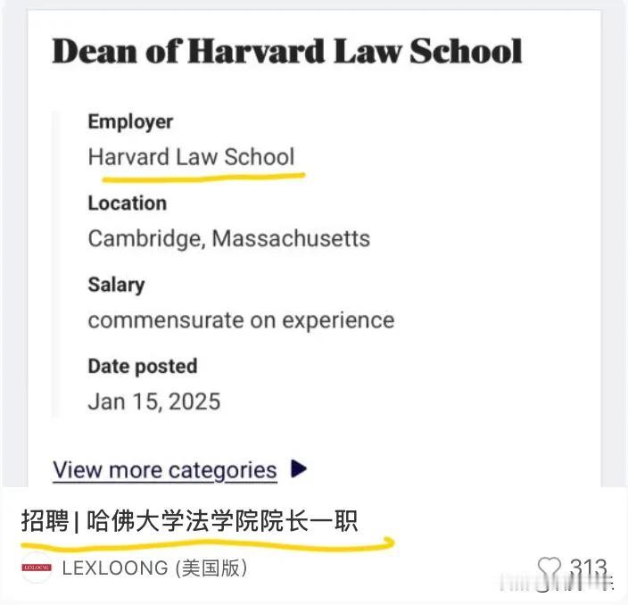 我的小红书升咖了，都能看到招聘哈佛大学法学院院长！

刚才刷了一会儿，就看到给我