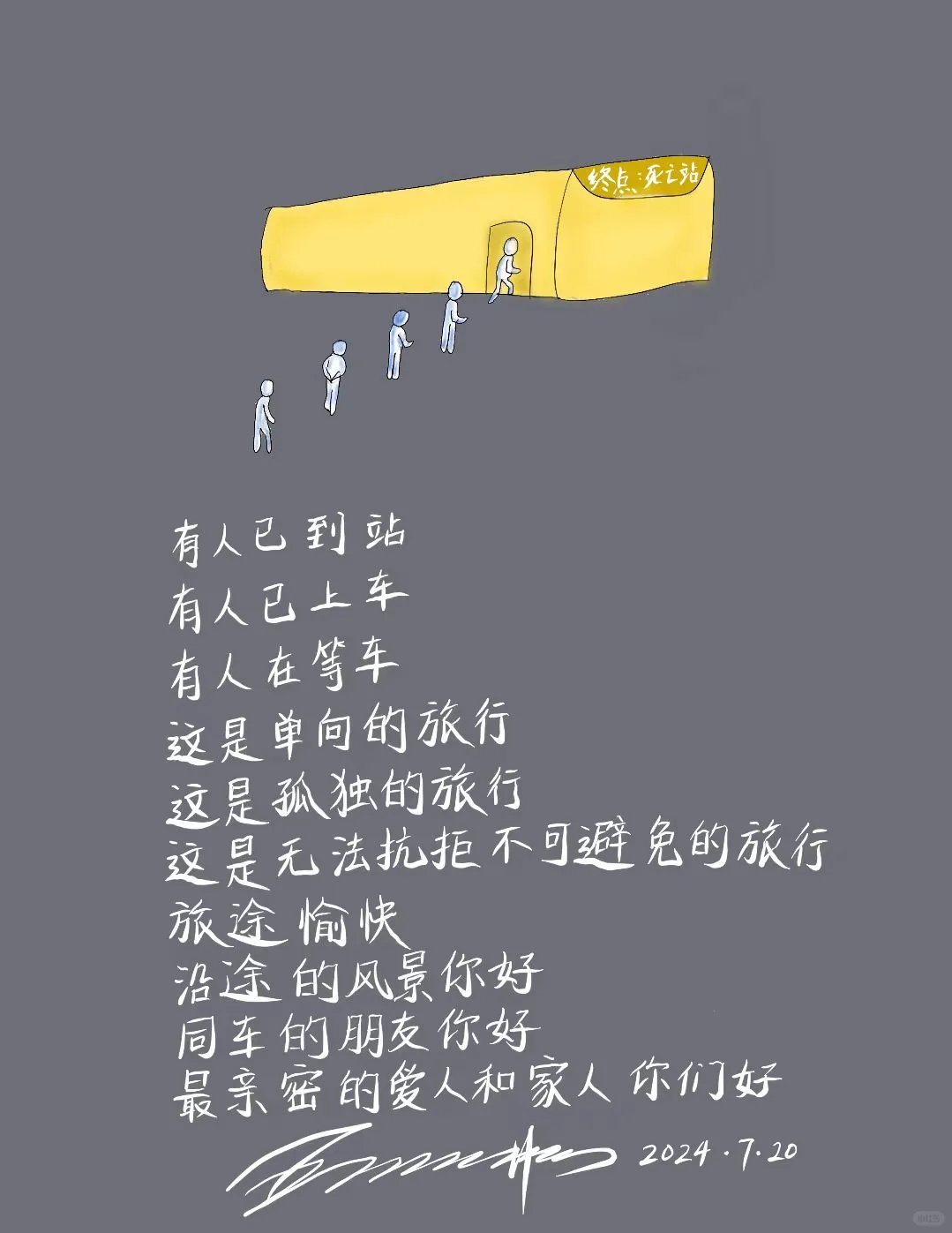 终点站