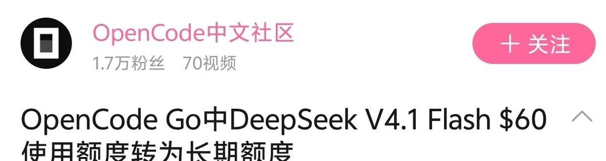 Opencode把DeepSeek V4.1 Flash的六十美元用量直接焊死在