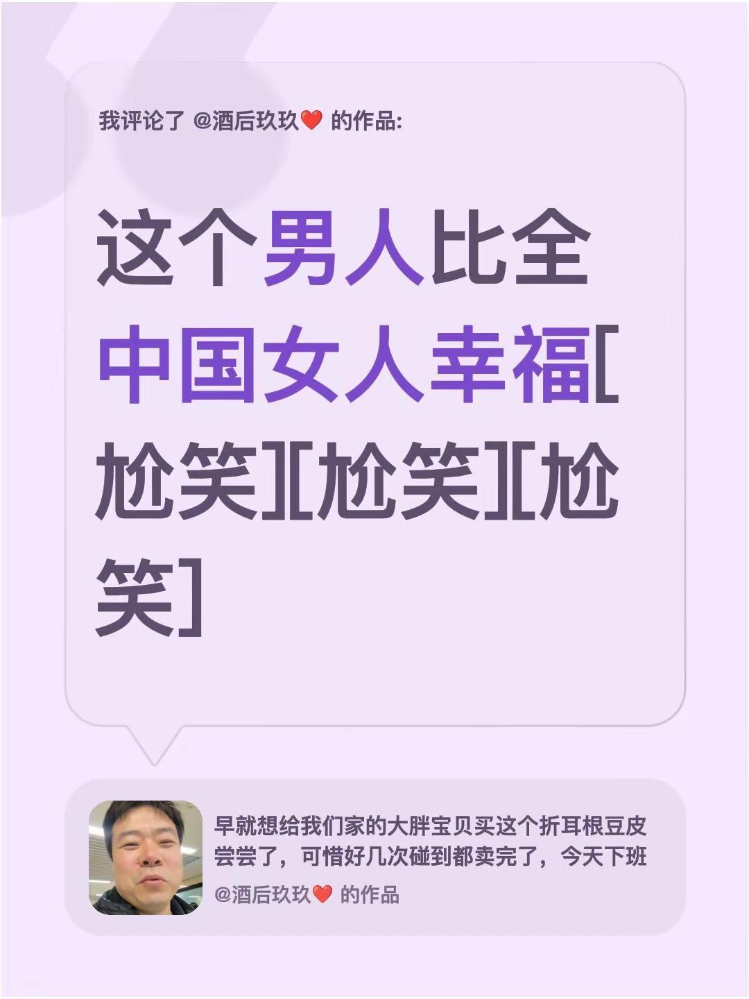 我评论了@酒后玖玖❤️ 的作品：这个男人比全中国女人幸福[尬笑][尬笑][尬笑]