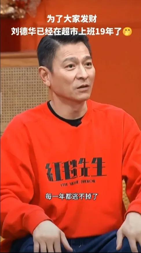 刘德华幽默回应超市“上班”梗！
“我每年都逃不掉，要到超市‘上班’！”刘德华亲口