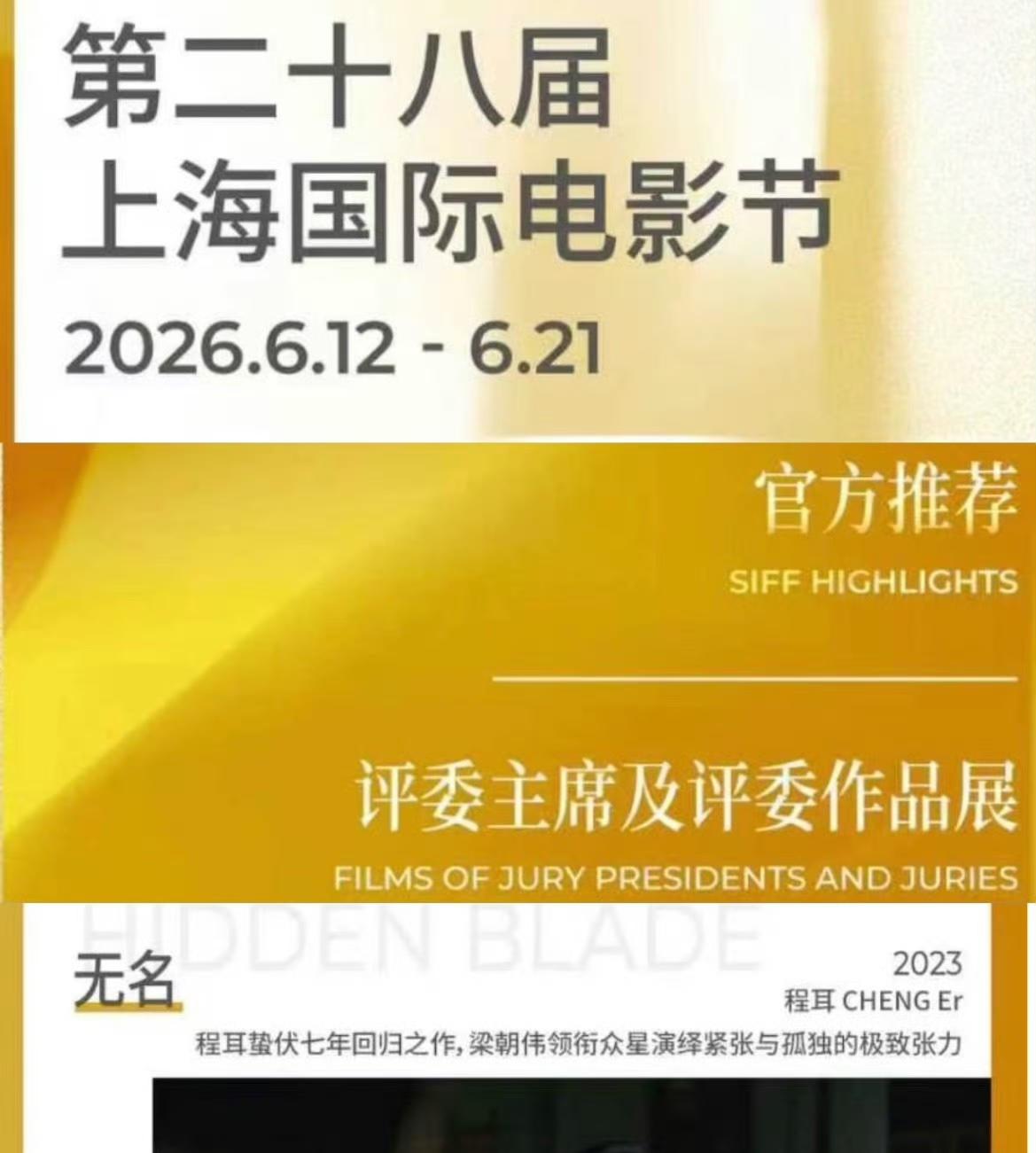 王一博主演的电影《无名》将在第28届上海国际电影节展映，官方推荐评委主席及评委作
