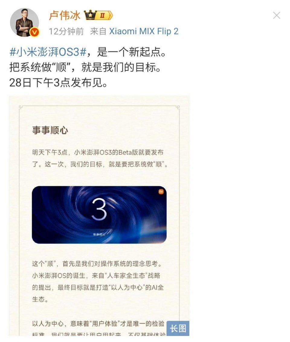 哈哈哈哈哈卢总对于澎湃 OS3 的目标“把系统做顺”，加油！相信这次一定行！[耶