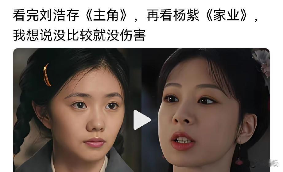 还没怎么样，拉踩的就出来了，拿《主角》拉踩《家业》，拿刘浩存拉踩杨紫。
    