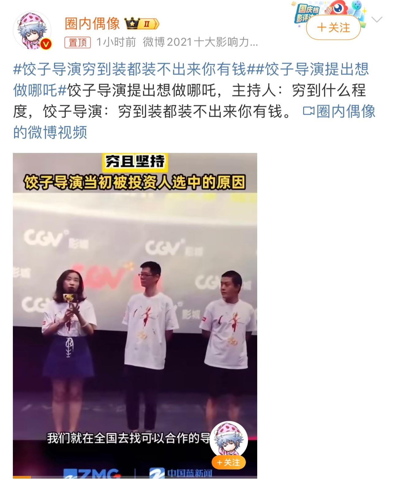 饺子导演穷到装都装不出来你有钱 其实就是看上了饺子穷，可以花更少的钱去请导演，但