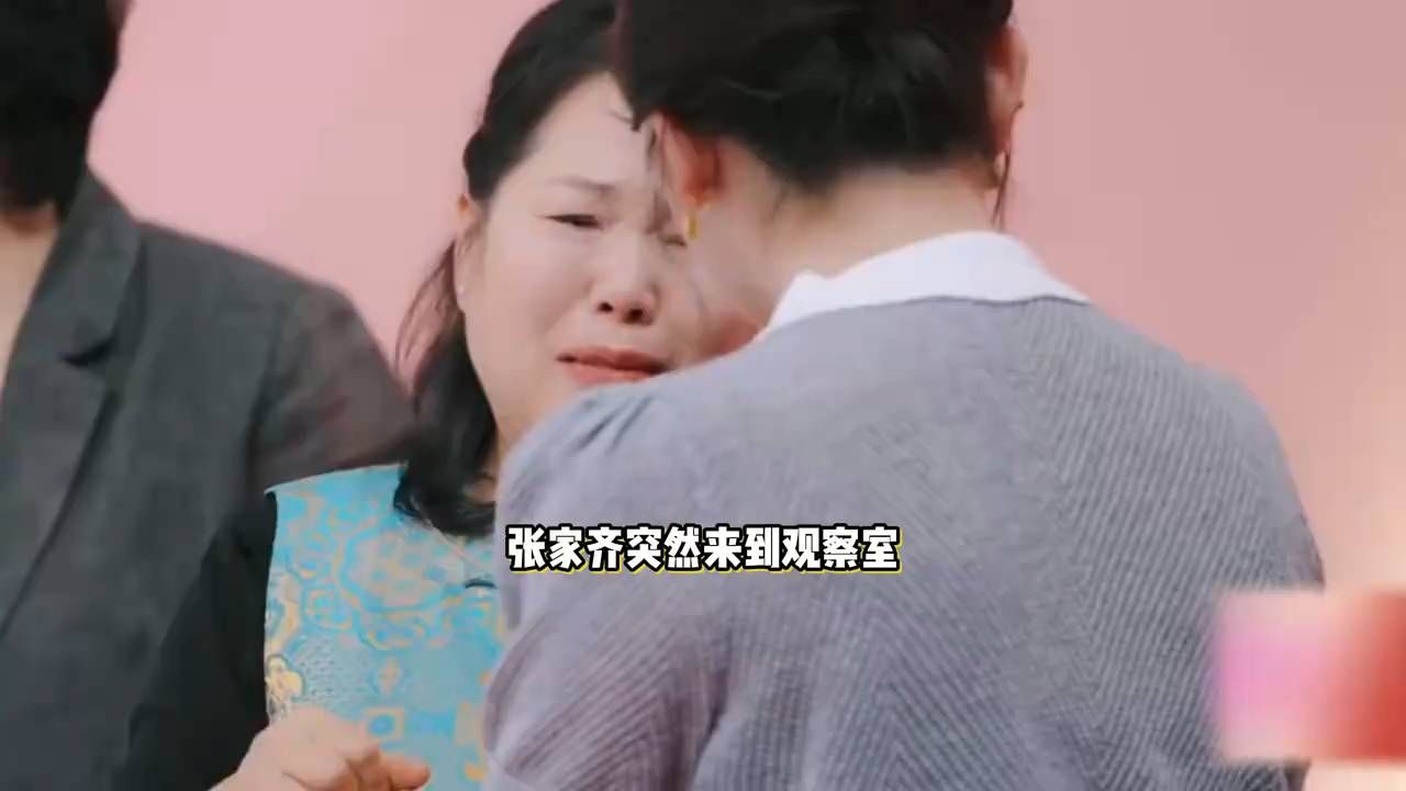 张家齐妈妈见到女儿爆哭,直言我怕你不要我了,没得到安慰还被反问#第40期娱乐热点剧评社#
