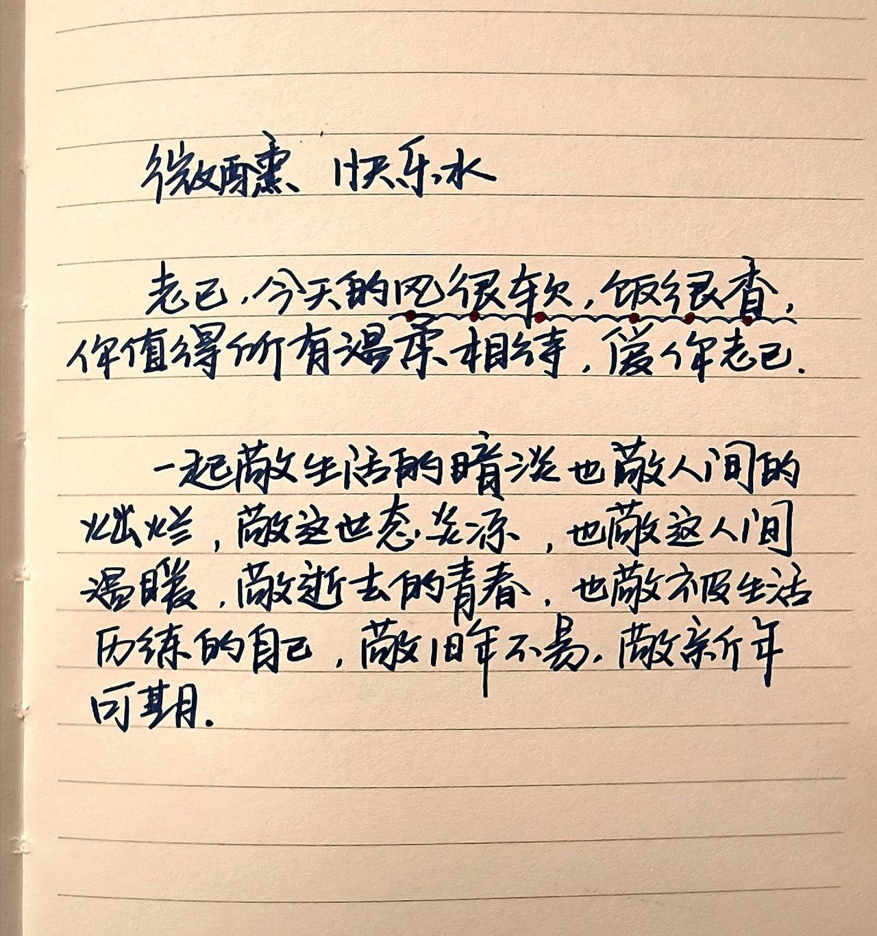 手写文字 摘抄 与君共勉 手写 每日分享