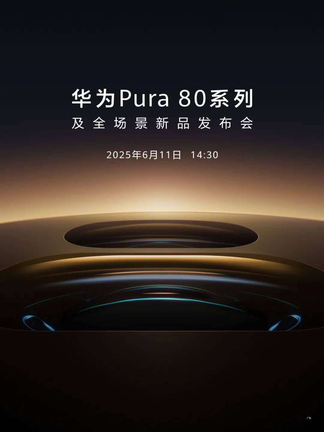 华为Pura80来了以远见，超所见。6月11日14:30，华为Pura80 系列
