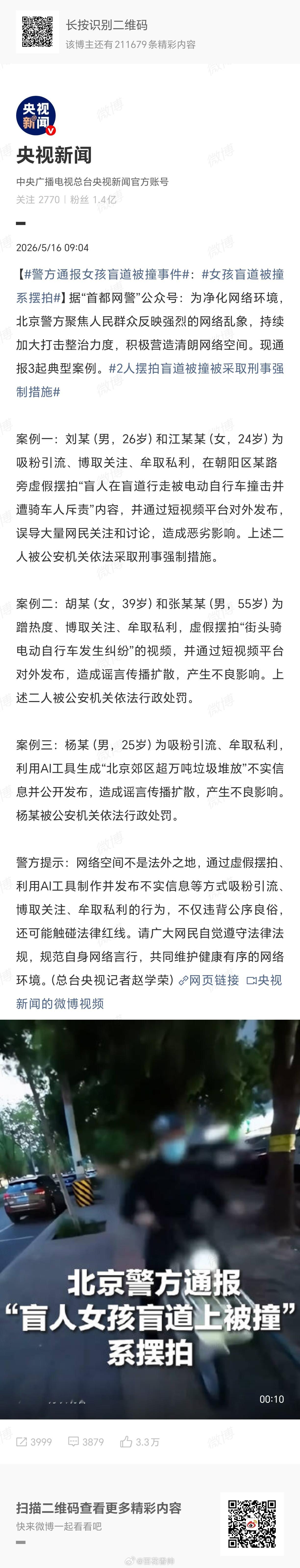 警方通报女孩盲道被撞事件现在的网红为了那三瓜俩枣的流量玩得可真野！把廉耻心当成敛