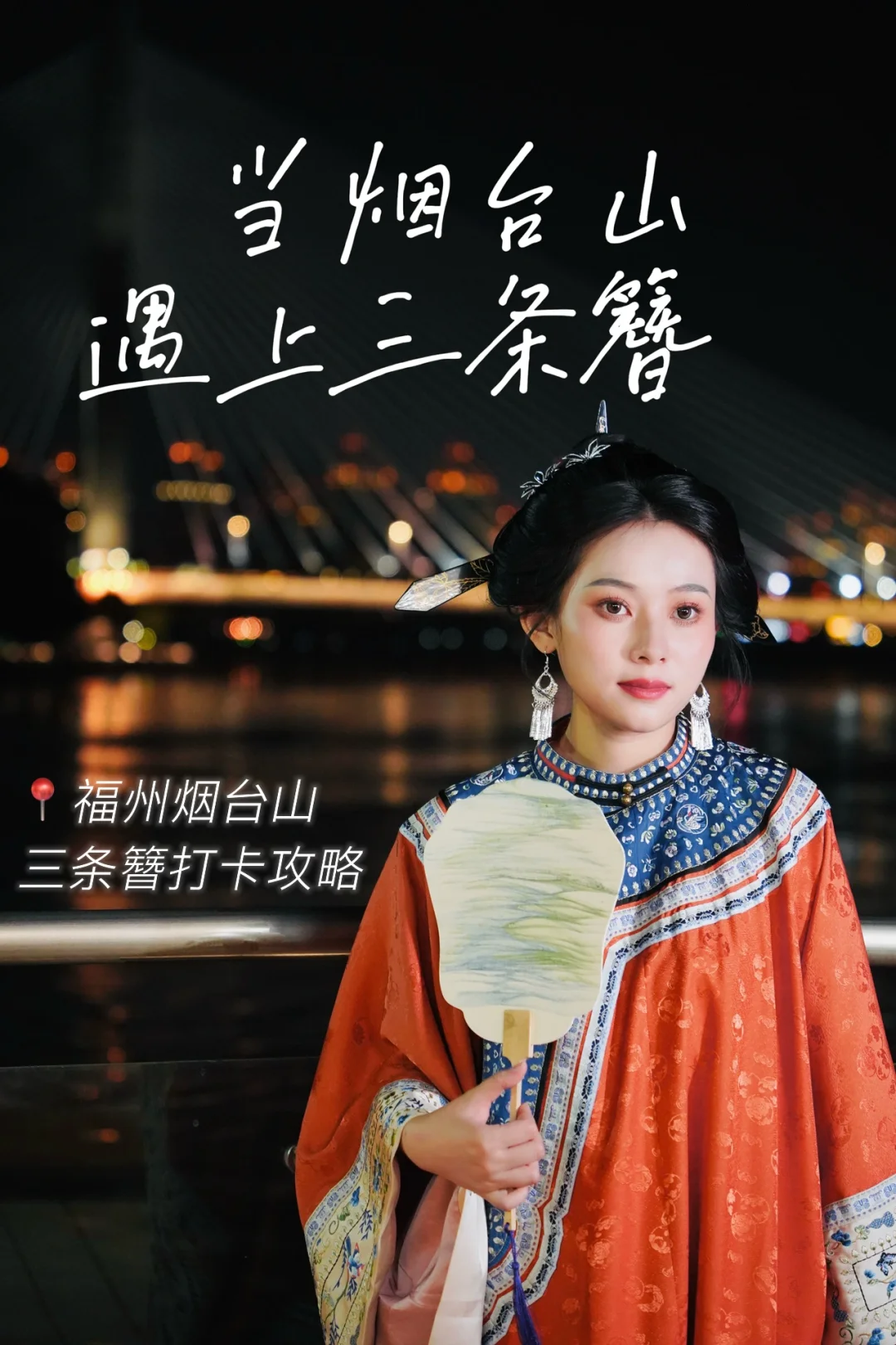 福州打卡｜码住‼️烟台山三条簪打卡攻略来啦