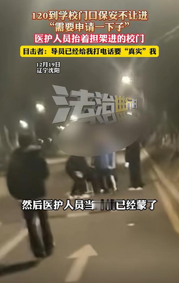辽宁沈阳，学生急病打了 120，救护车到了门口却进不来，保安还称需要先找领导申请