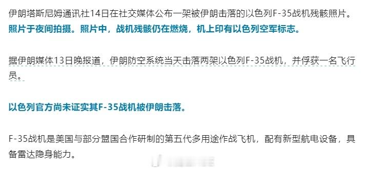 伊朗号称打下了以色列的F35战机？现在也开始“赢学入脑”了！不过稍微能理解，现在