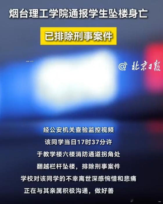 烟台理工学院通报学生坠楼身亡 怎么会去翻6楼的栏杆？？？？？校方还没查出具体原因