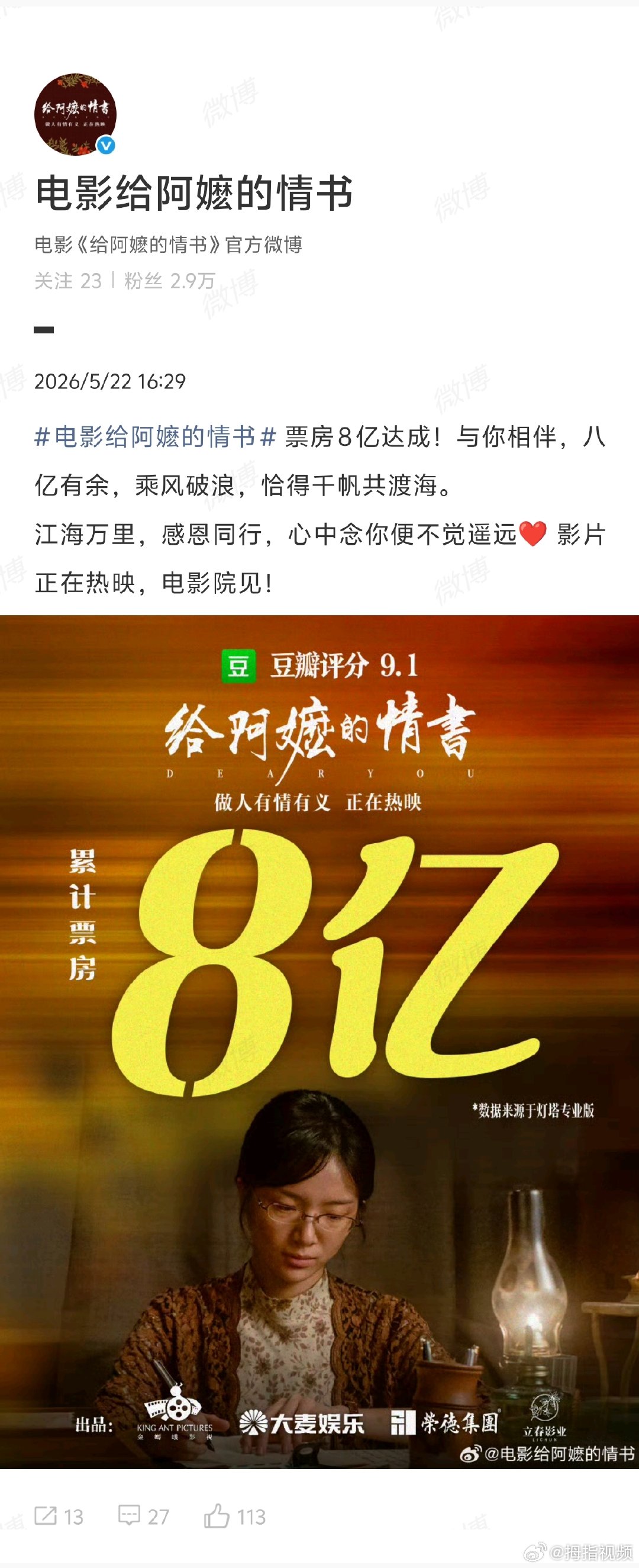 【给阿嬷的情书回应票房突破8亿】给阿嬷的情书回应票房超8亿5月22日，发文回应票