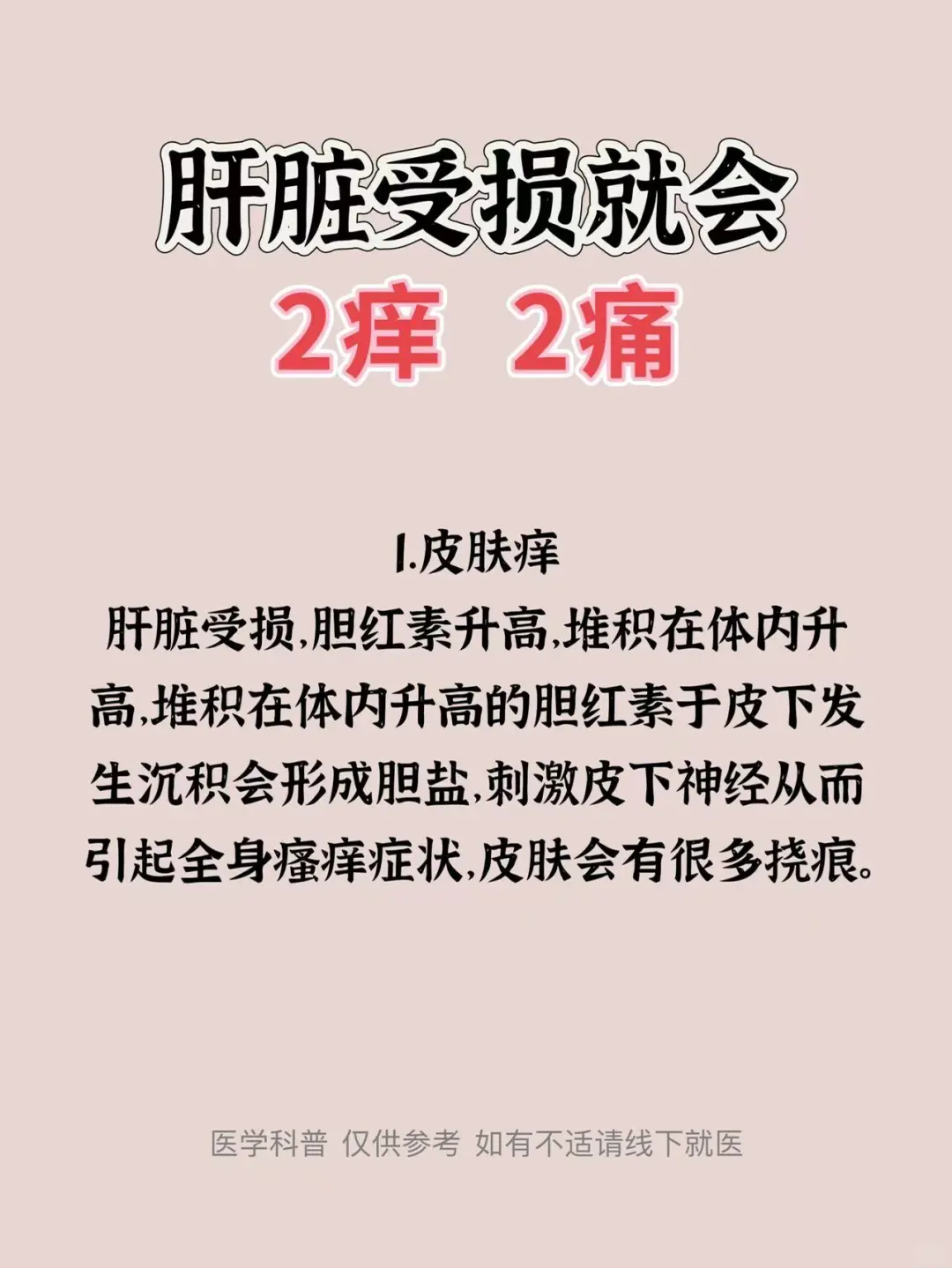 肝脏受损就会2痒2痛，你都知道吗？