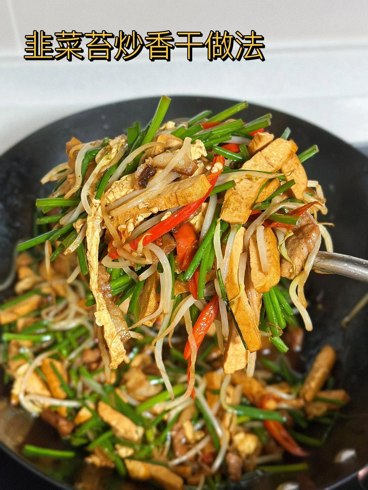 韭菜苔炒香干/下饭家常菜

昨天偶然间在网上看到别人烧这道菜，觉得感觉应该挺好吃