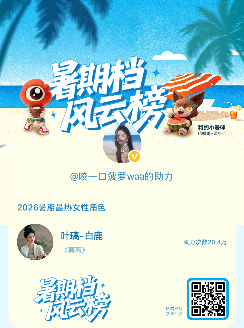 【暑期档风云榜】活动进行中，快来助力她成为今夏最热！2026暑期最热女性角色 暑