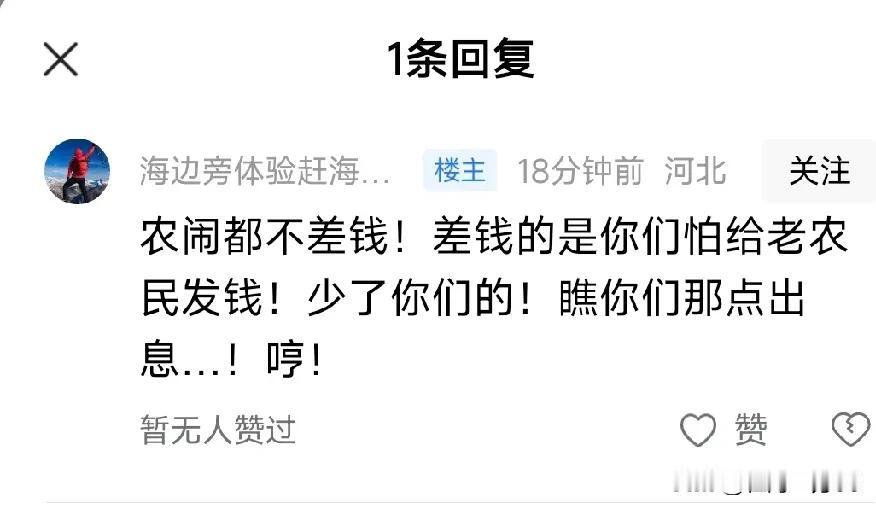 既然有人大言不惭的说农闹并不缺钱，那为什么要闹呢？那么有钱为什么不回报父母呢？让