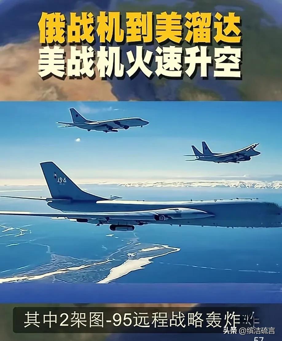 俄罗斯给美国来一次大惊吓，战机直接飞到美国阿拉斯加防空！

最近北约和欧盟不断给