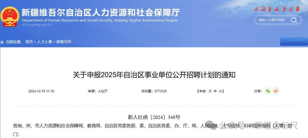 12月19日新疆人社厅发布关于申报2025年自治区事业单位公开招聘计划的通知，公