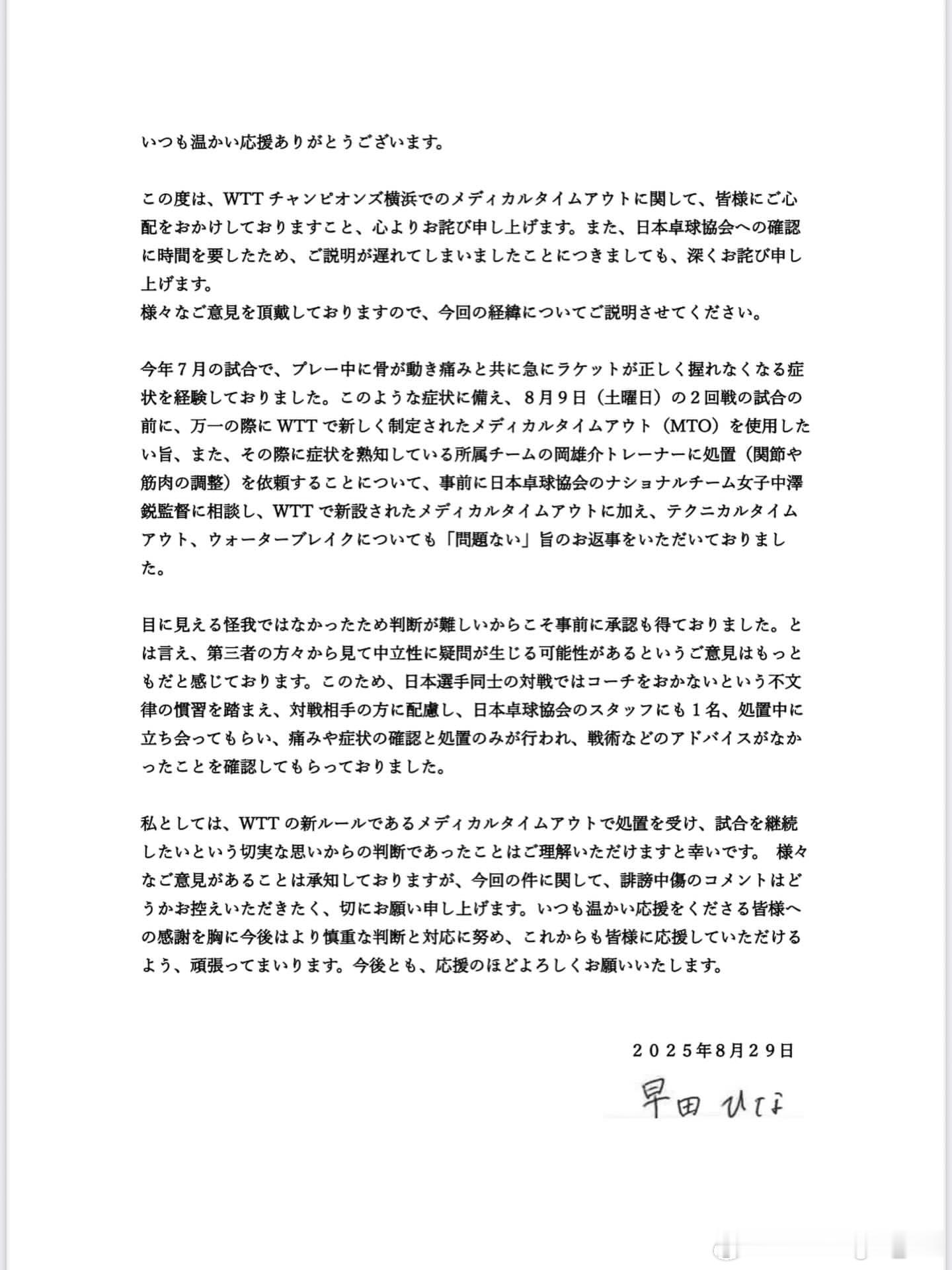 早田希娜：感谢您一直以来的热情支持。⁡对于此次WTT横滨冠军赛医疗暂停，让大家担