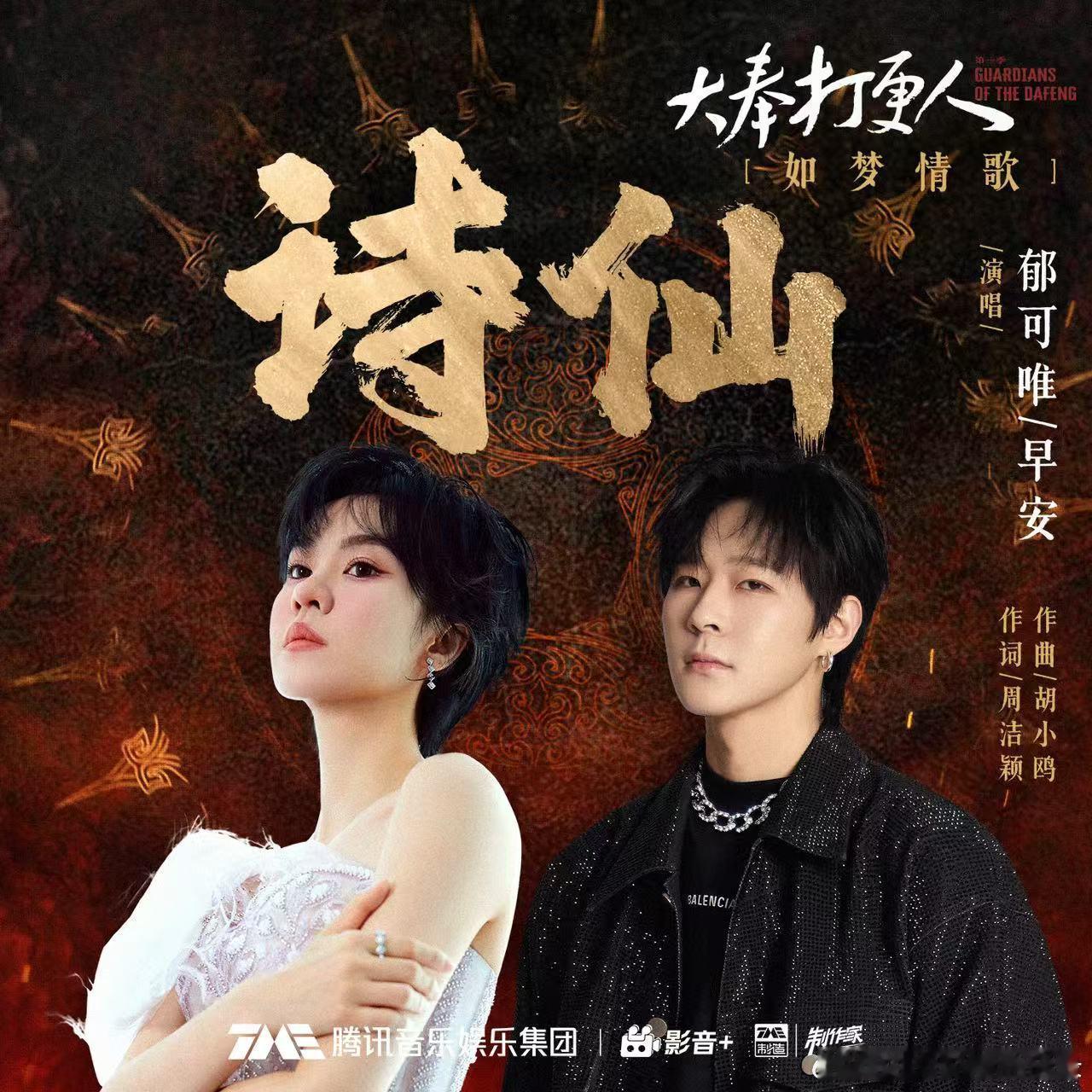 早安为电视剧《大奉打更人》献唱的插曲《诗仙》刚刚上线！这首也是早安与知名女歌手郁