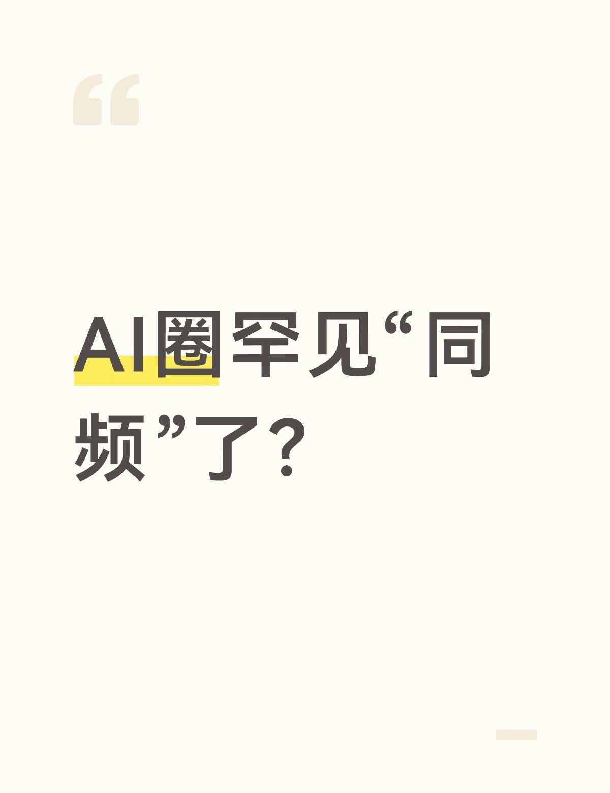 AI圈罕见“同频”了？
AI圈内一件挺耐人寻味的事发生了。Anthropic C