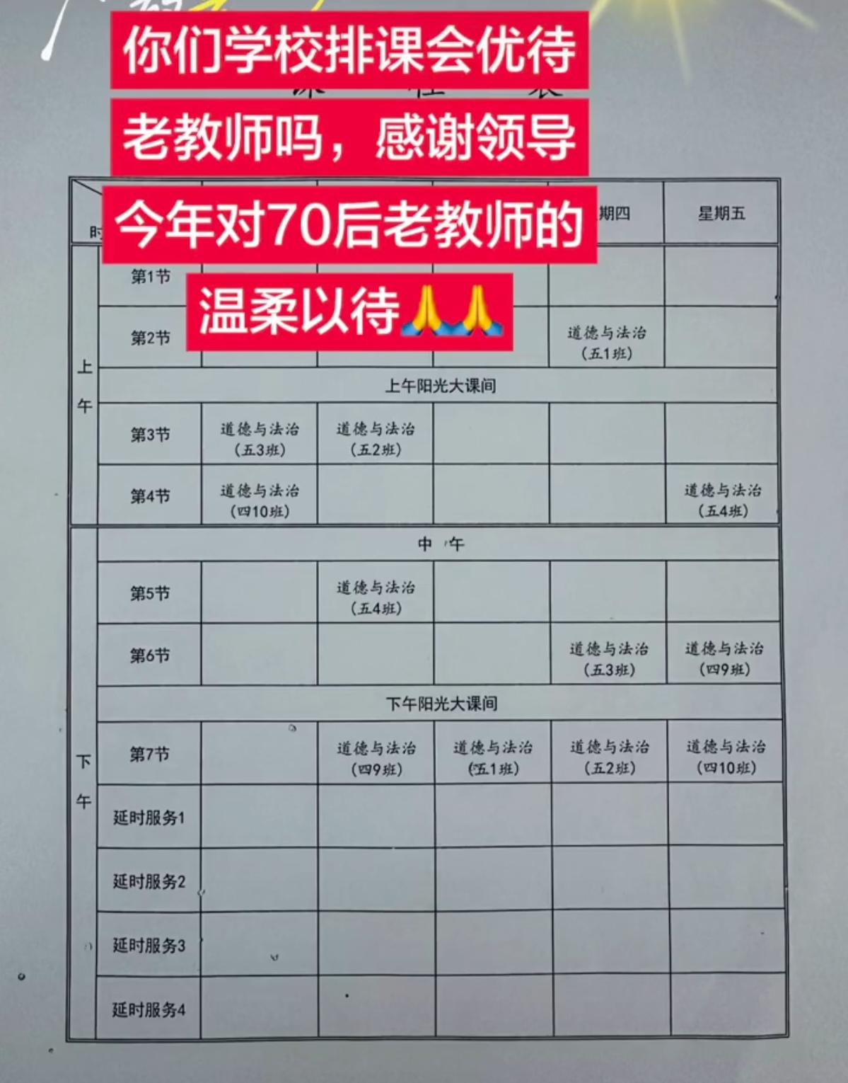 70后老教师排课应该被照顾吗？我想发声！
同一所学校，老师们的课时量并不是一样的