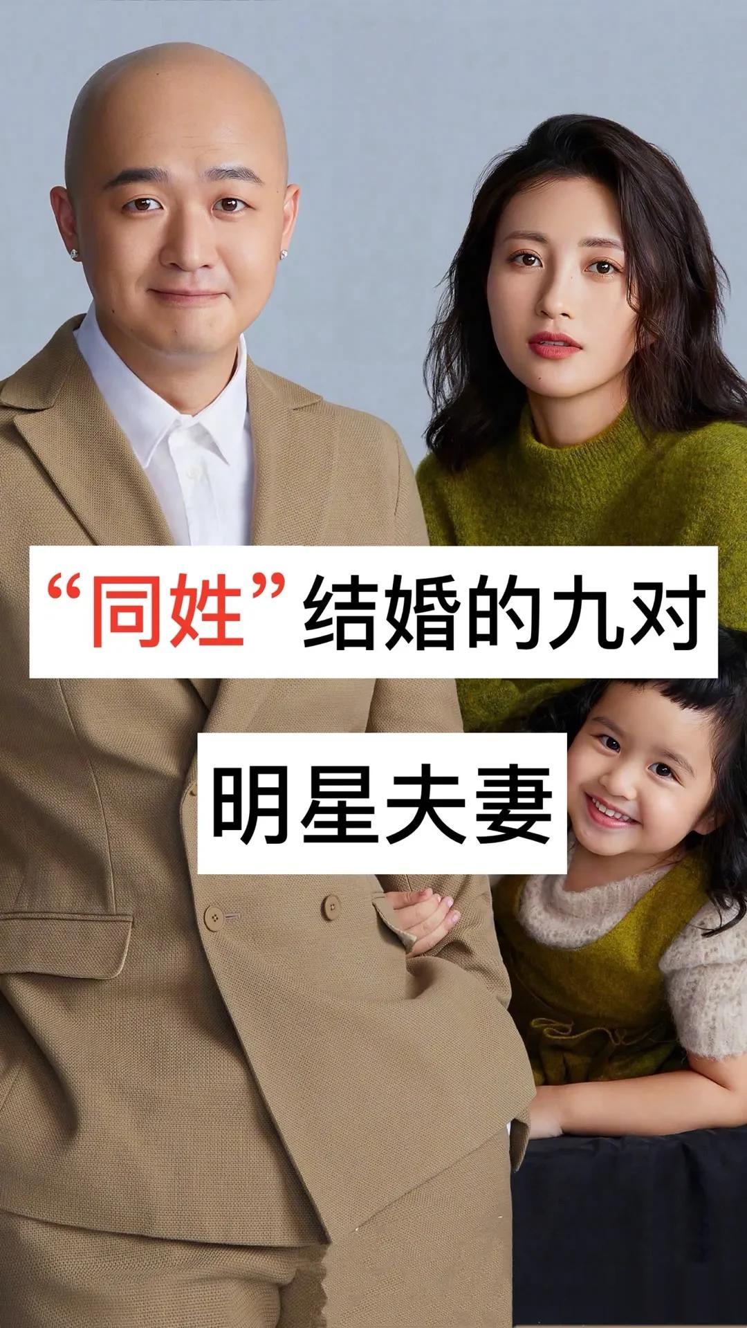 “同姓”结婚的九对明星夫妻