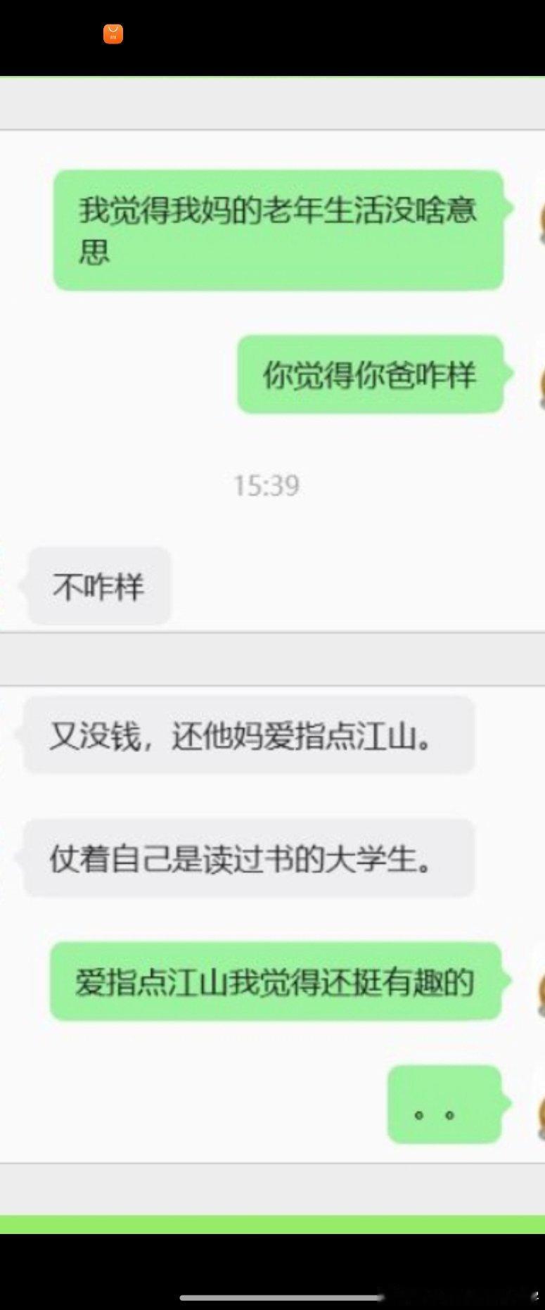 妞子觉得我的老人生活没啥意思，就问她高中同学他爸咋样，下面是妞子和她高中同学的对