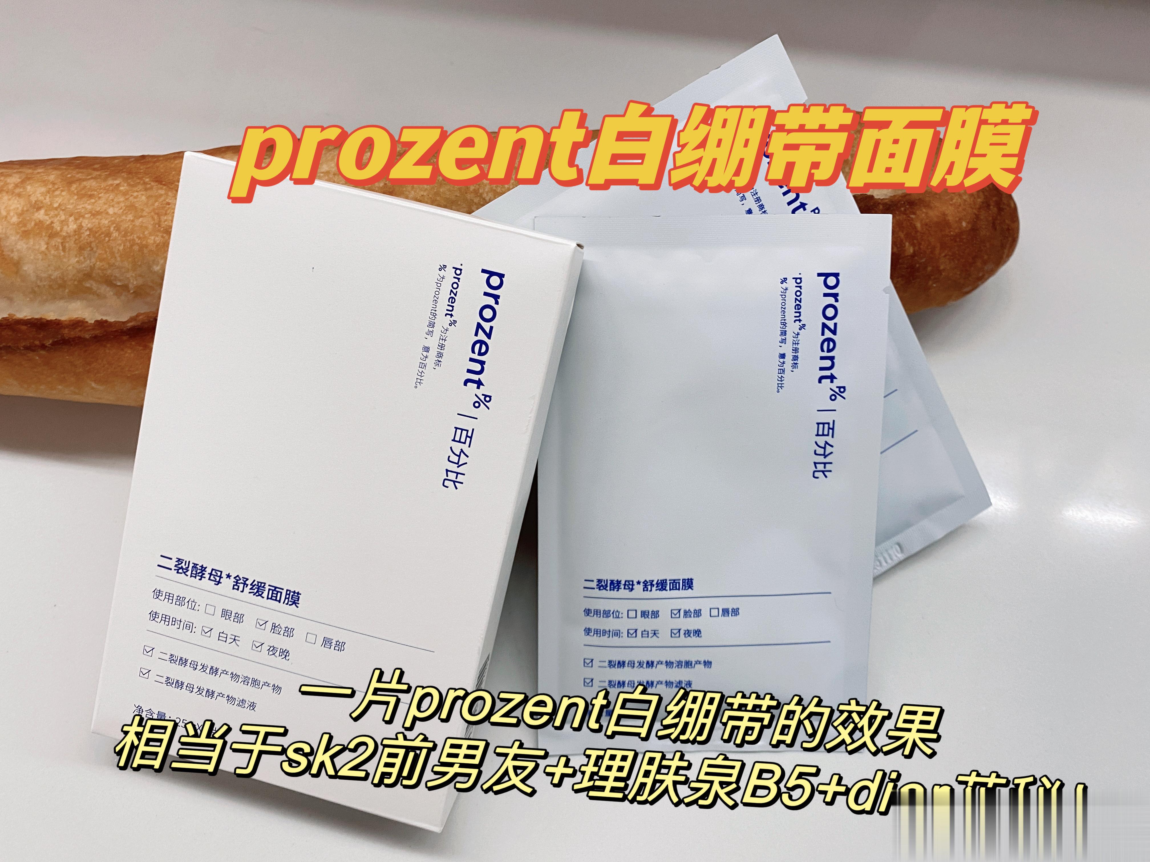 「prozent 白绷带面膜」舒缓褪红绝绝子，敏感肌痘痘肌大胆冲！[开学季][开