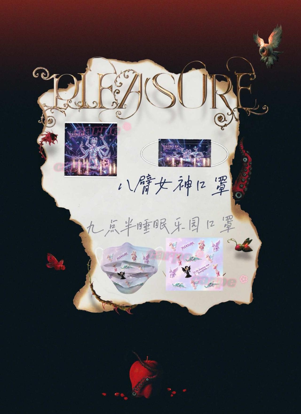 蔡依林Pleasure广州场8.7物料最终回
新加了晚睡和早睡两款口罩蔡依林 p