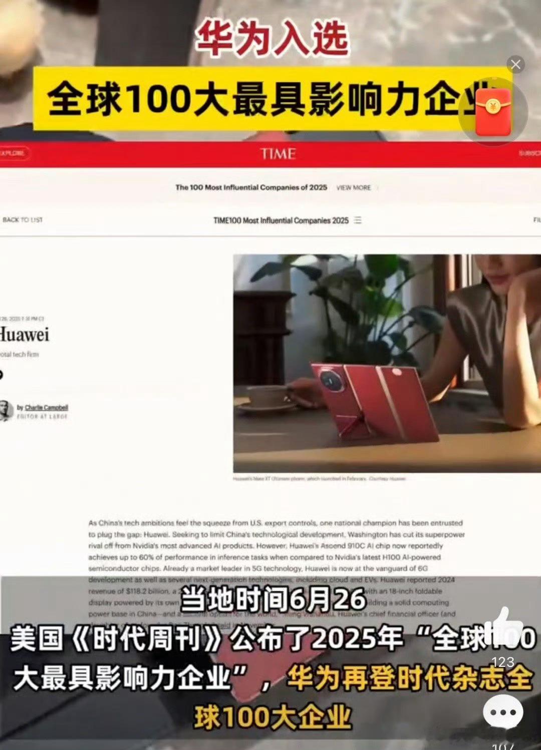 华为入选全球100大最具影响力企业华为用实力说话都做到了极致，华为影响力很大，为