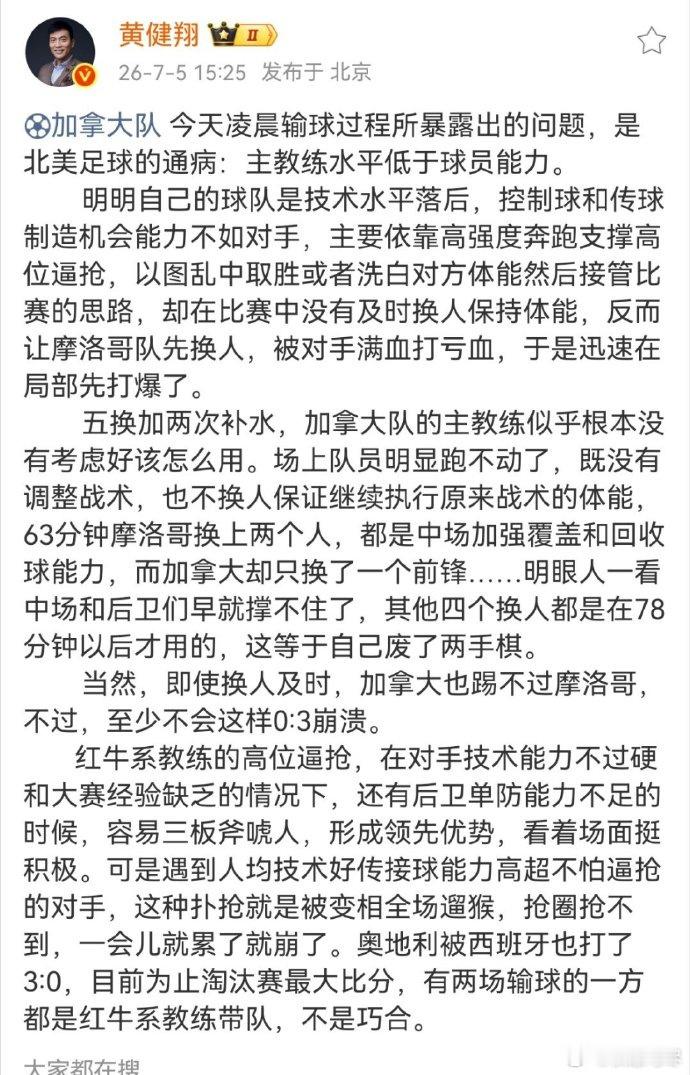 黄健翔称加拿大主帅水平不如球员加拿大队今天凌晨输球过程所暴露出的问题，是北美足球