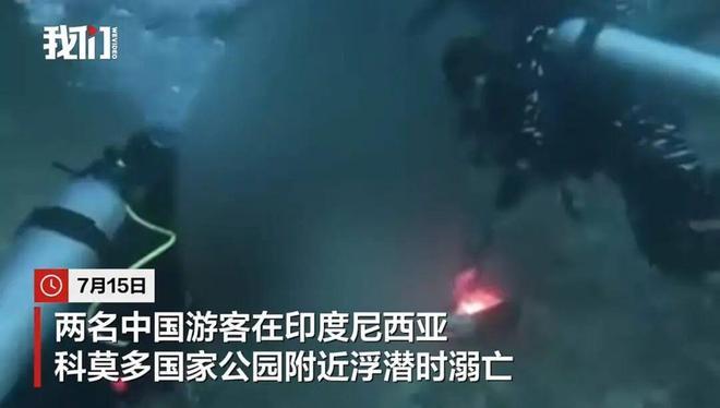 “痛心！”印尼，一对中国夫妇在景区浮潜时遭遇巨浪被卷走。目击者称，妻子先被救上岸