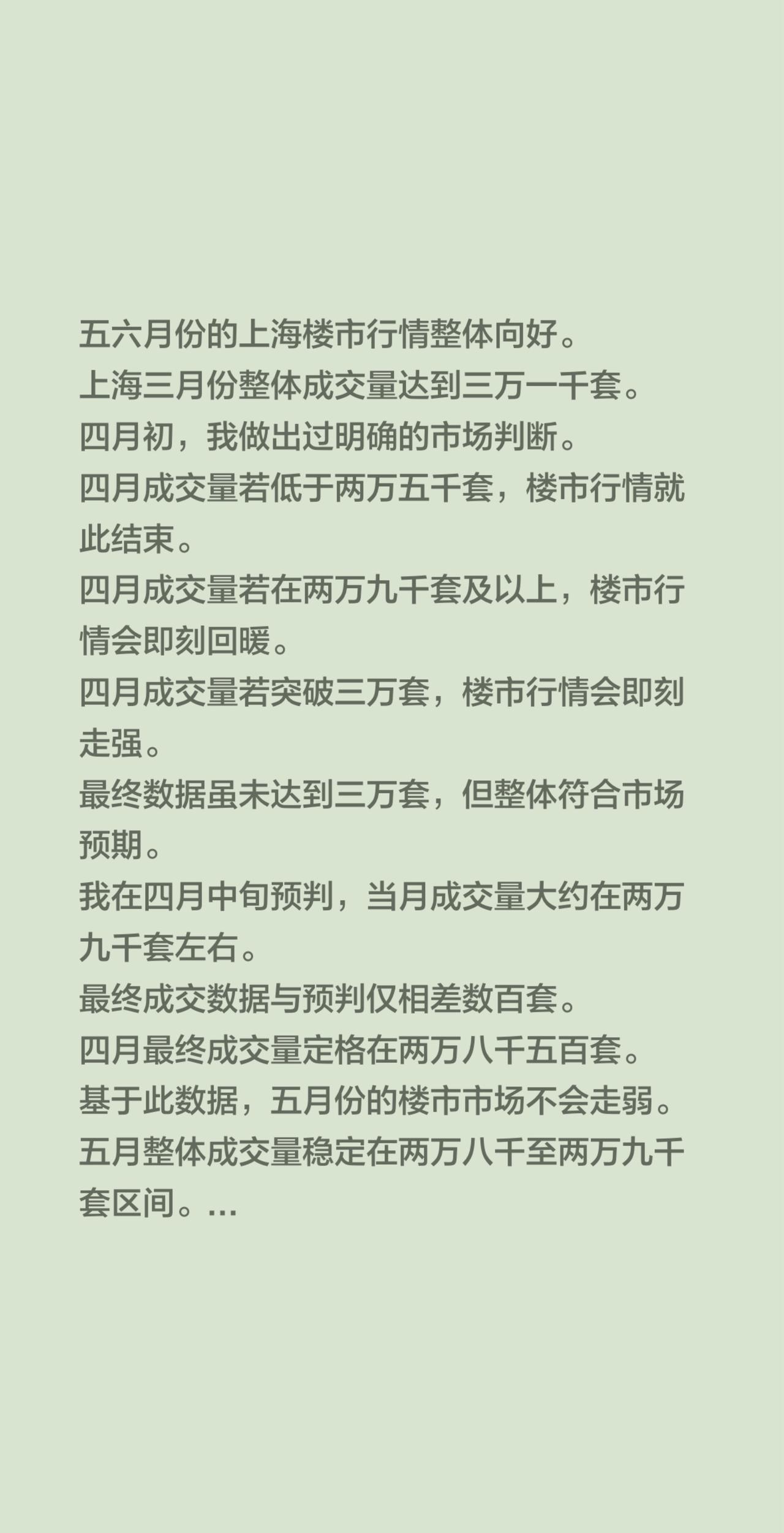 五六月份的上海楼市行情整体向好。
上海三月份整体成交量达到三万一千套。
四月初，