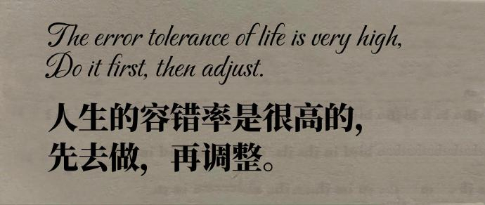 “ 人生的容错率是很高的，先去做，再调整。” 