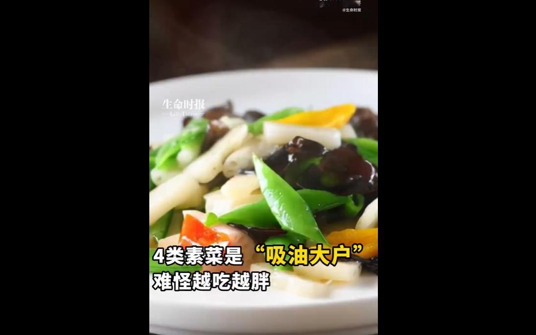 很多人觉得素菜热量低、有助减肥，却不知烹调方法不对会让素菜变成“热量炸弹”。
营