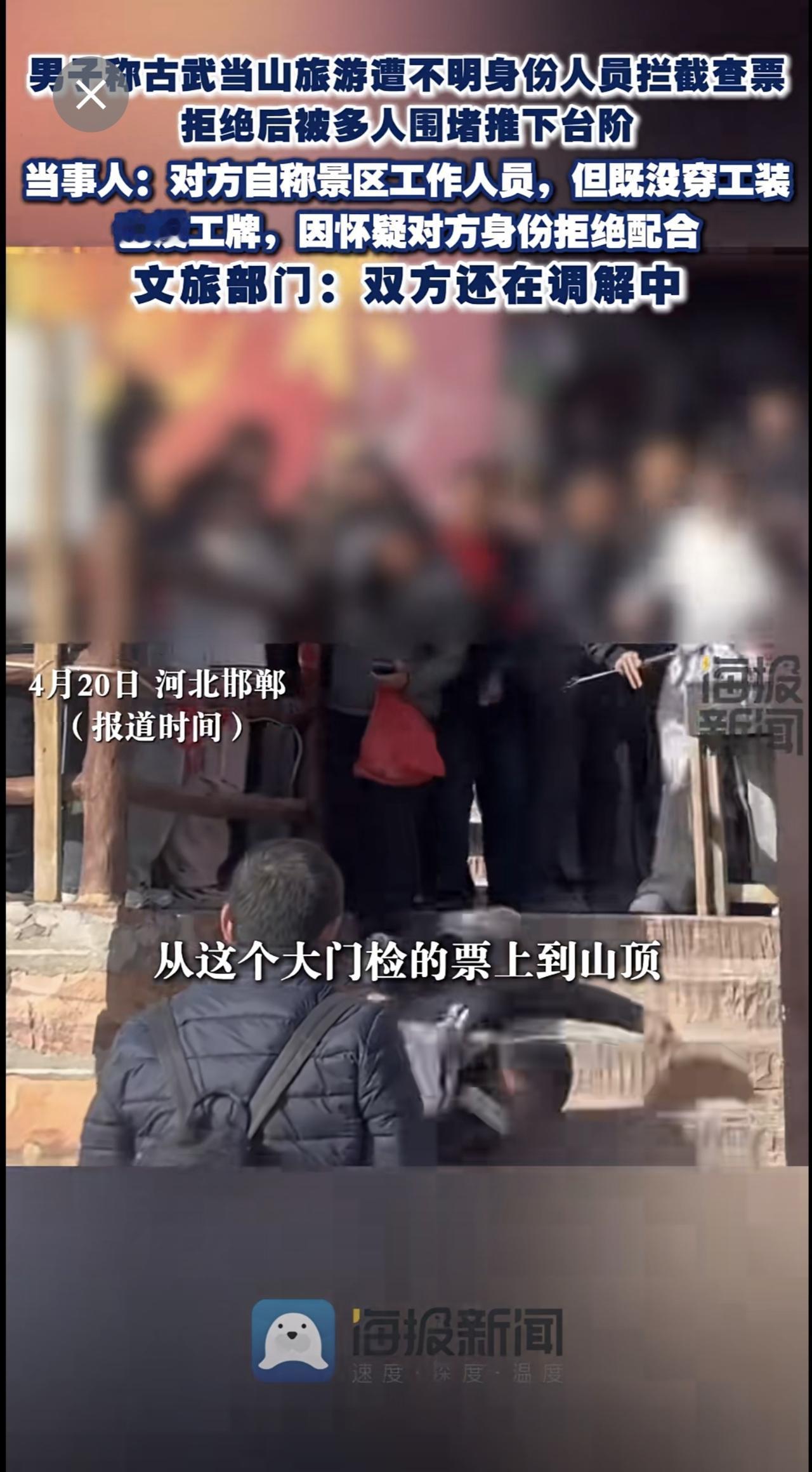 男子称古武当山旅游遭不明身份人员拦截查票，拒绝后被推下台阶，文旅部门回应：双方还
