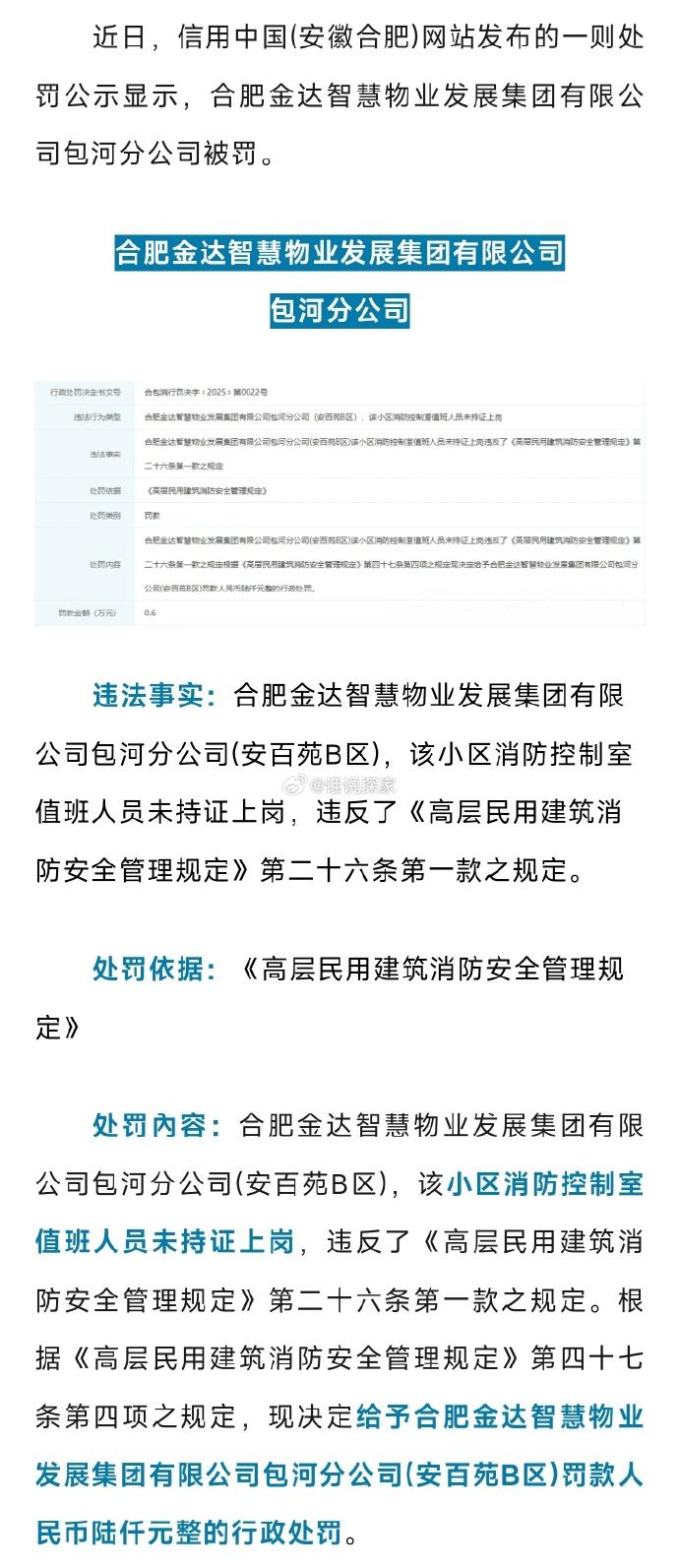 近日，信用中国(安徽合肥)网站发布的一则处罚公示显示，合肥金达智慧物业发展集团有