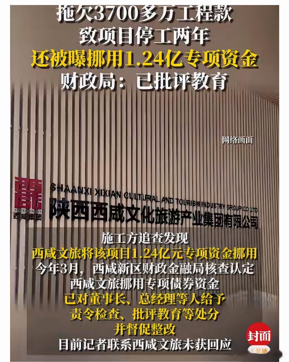 国企拖欠3700万致市政工程停工根据核查，西咸文旅集团未挪用涉事项目的财政专项资
