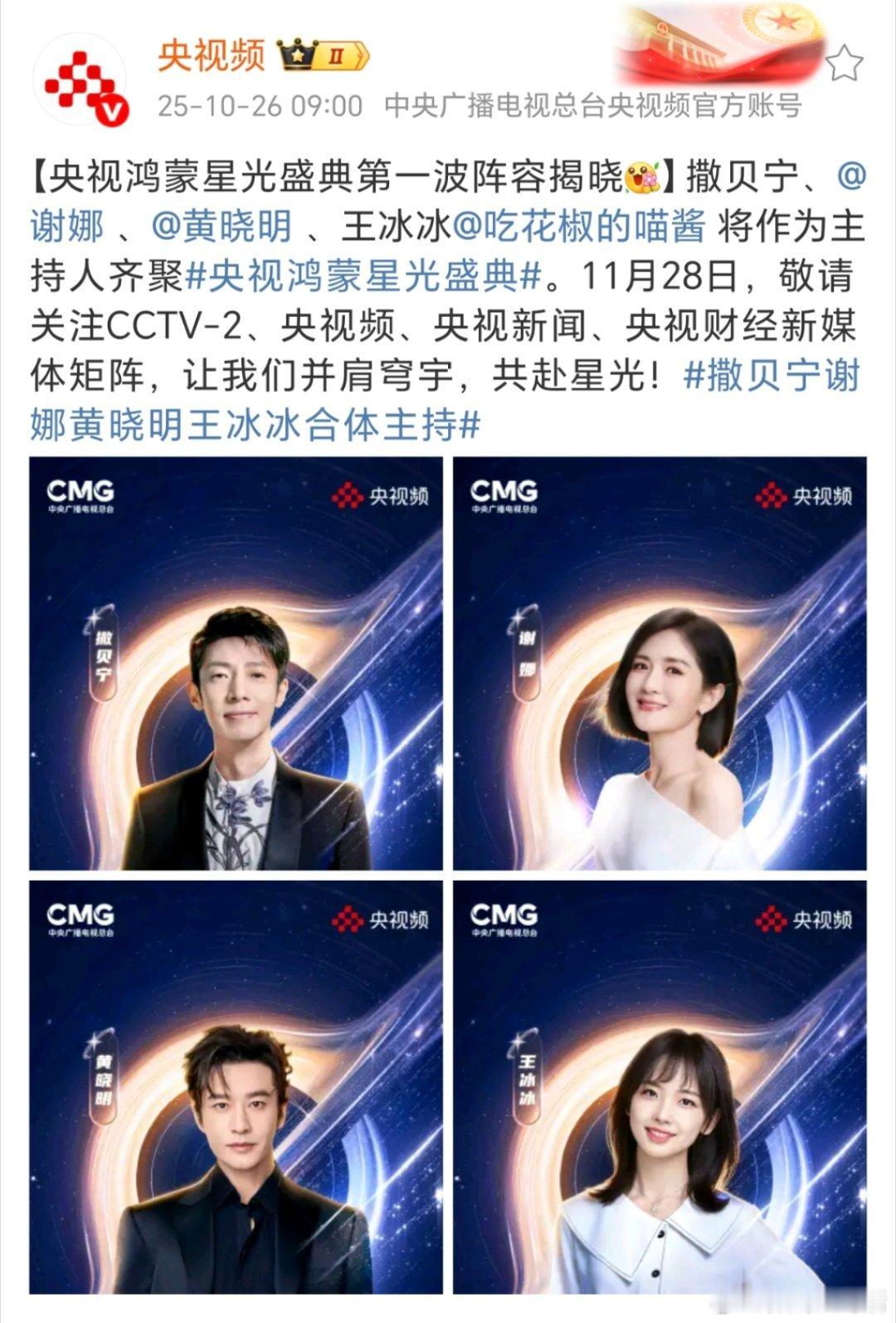 央视鸿蒙星光盛典 阵容很强大呀！都是我喜欢的明星和主持人！[赞] ​​​