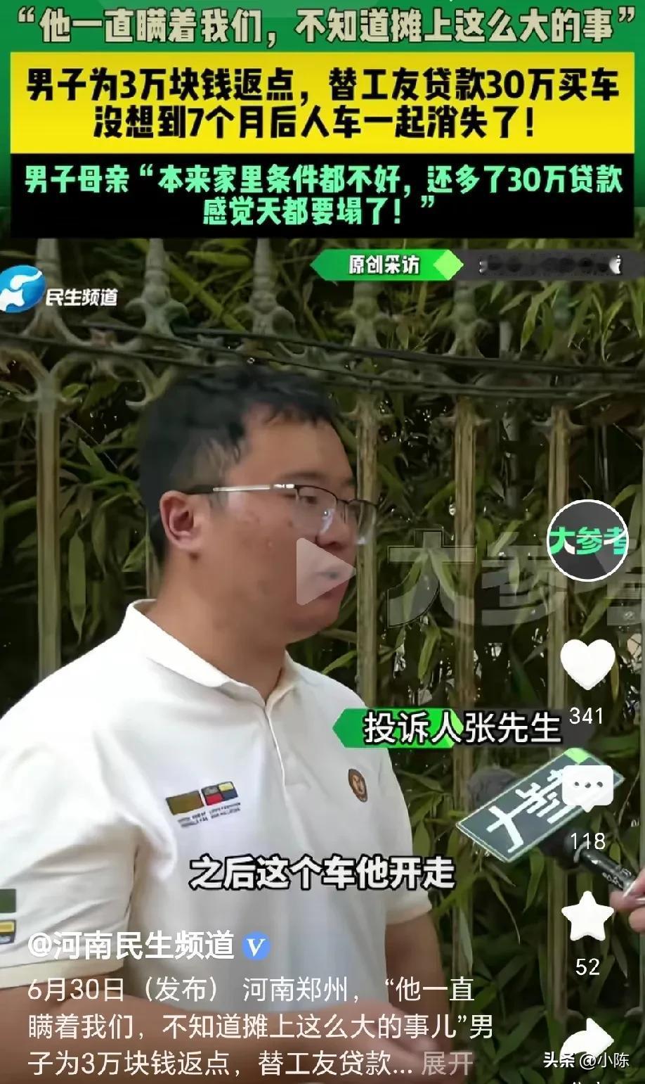 “人心难测”！河南郑州，男子的工友借口自己征信有问题，央求男子帮他贷款 30 万