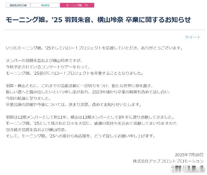 羽贺朱音横山玲奈退出演艺圈 早安少女组25成员羽贺朱音与横山玲奈宣布毕业并同时退