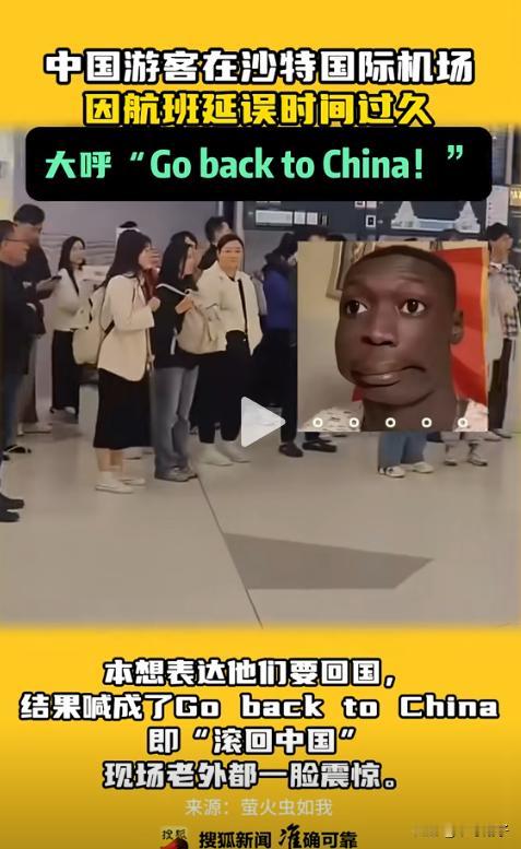 “沙特：洋相还得洋人出！”沙特国际机场，因飞机延误，中国游客在机场大喊“Go b