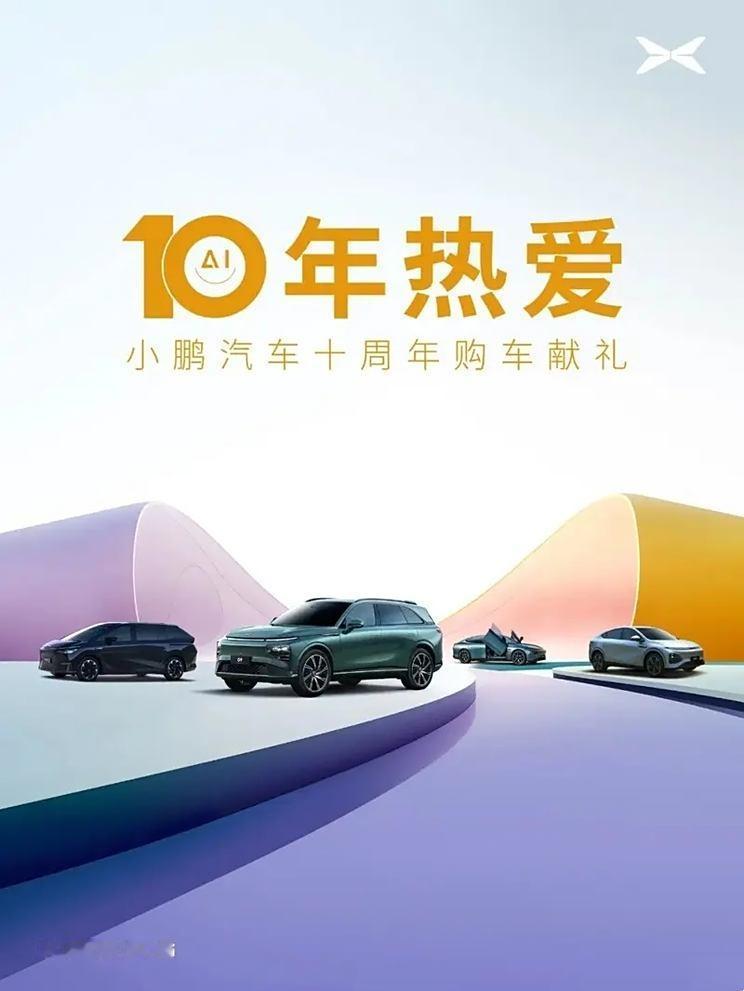 #懂车之道讯#

日前，小鹏汽车官方发布十周年购车献礼活动，从即日起至8月25日