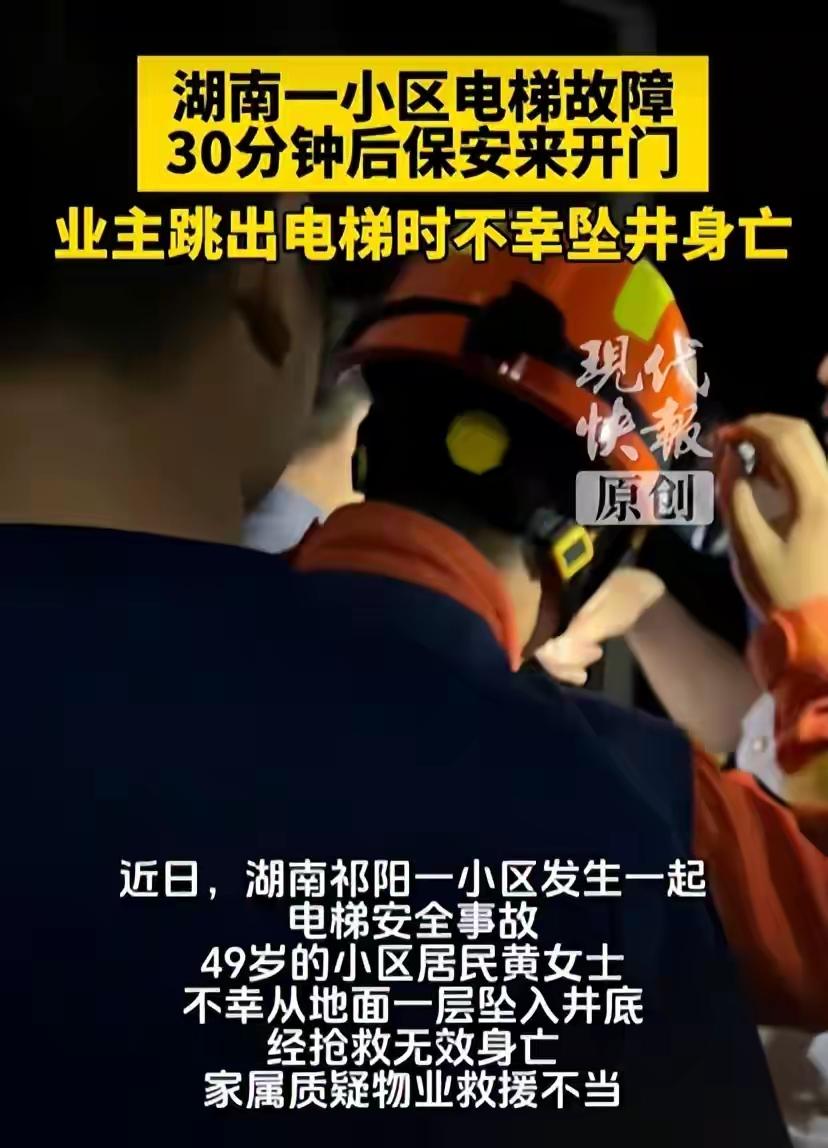 电梯困人胡乱开门施救，业主坠井身亡，物业太失职
 （个人观点仅供参考，无任何不良